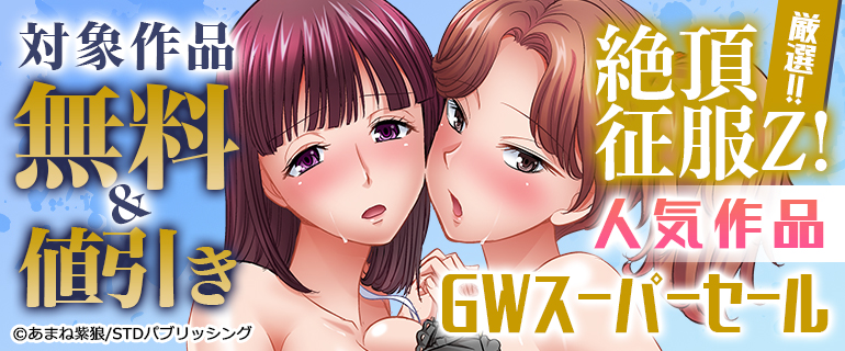 絶頂征服Z!人気作品 GWスーパーセール