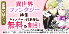 素敵なロマンス 新刊配信記念 異世界ファンタジー特集