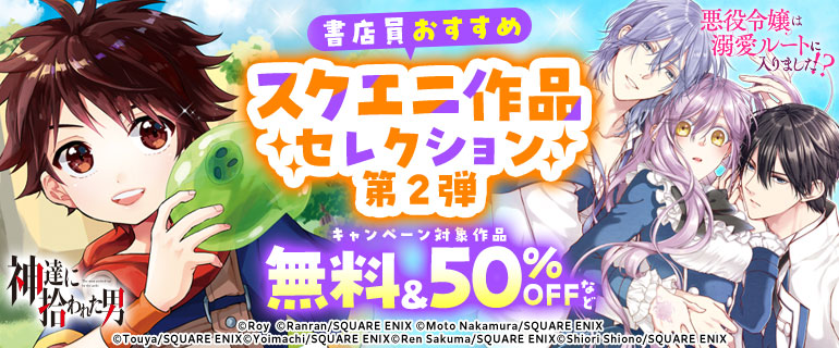 書店員おすすめ スクエニ作品セレクション第2弾