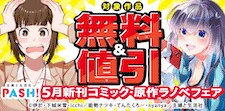 主婦と生活社 5月新刊コミック・原作ラノベフェア