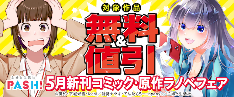 主婦と生活社 5月新刊コミック・原作ラノベフェア