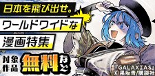 ワールドワイドな漫画特集
