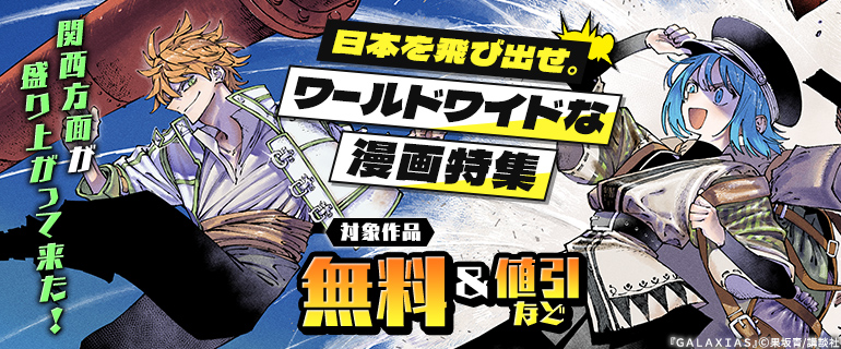 関西方面が盛り上がって来た！日本を飛び出せ。ワールドワイドな漫画特集