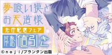 「夢喰い獏とお天道様」先行配信フェア