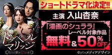 ショートドラマ化＆地上波放送記念！