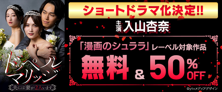 『ドッペルマリッジ』ショートドラマ化決定!!