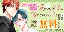 「愛をやめたαは愛になりたいΩを拾う」先行配信フェア