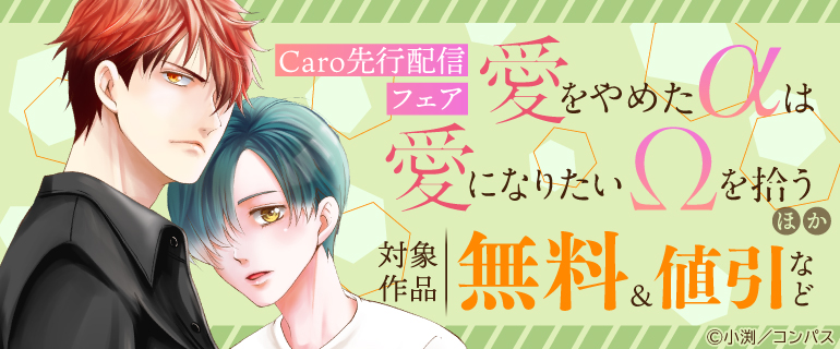 「愛をやめたαは愛になりたいΩを拾う」ほか Caro先行配信フェア
