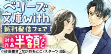 ベリーズ文庫with新刊配信フェア