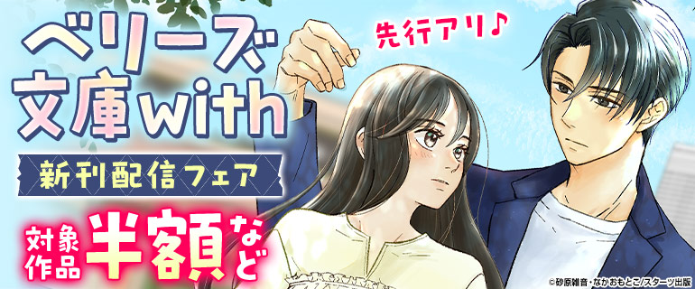 ベリーズ文庫with新刊配信フェア