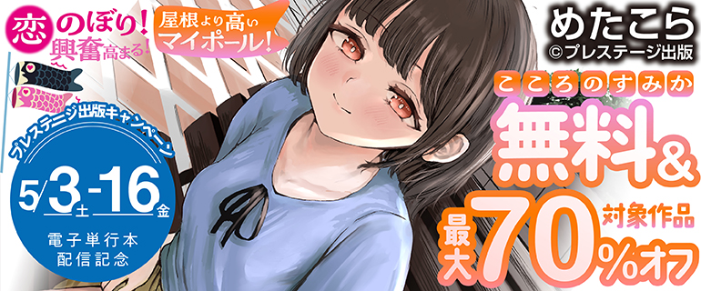 『こころのすみか』電子単行本 配信記念