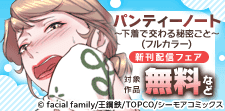 男の妄想、叶えます『パンティーノート 』などの新刊先行配信