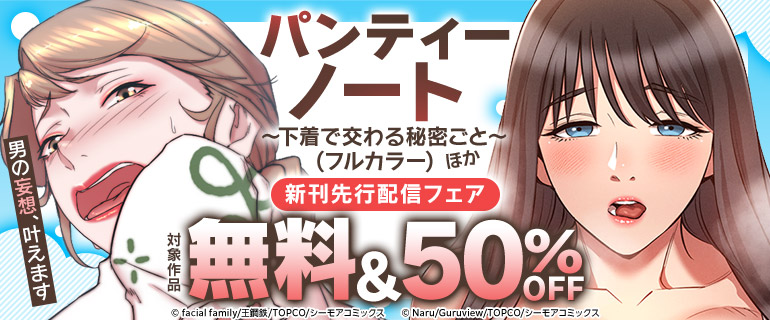 男の妄想、叶えます『パンティーノート 』などの新刊先行配信