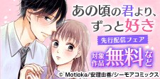 『あの頃の君より、ずっと好き』ほか先行配信フェア