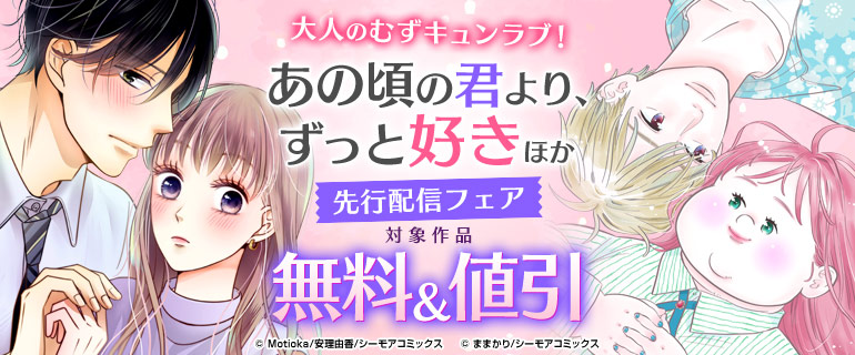 『あの頃の君より、ずっと好き』ほか先行配信フェア