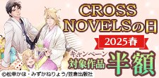 CROSS NOVELSの日2025春