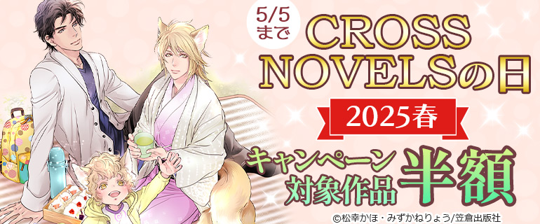 CROSS NOVELSの日2025春