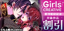 GirlsCREATIVE新刊配信記念フェア