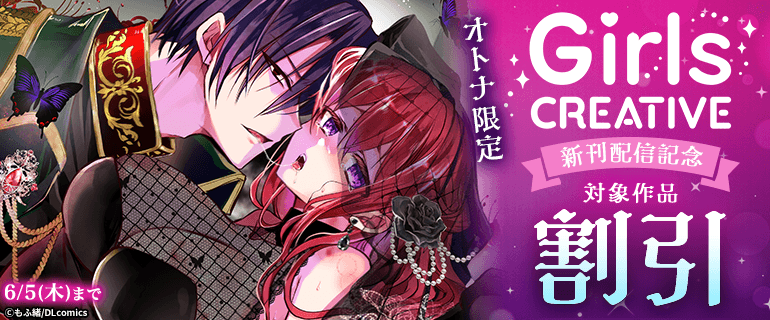 オトナ限定 GirlsCREATIVE新刊配信記念