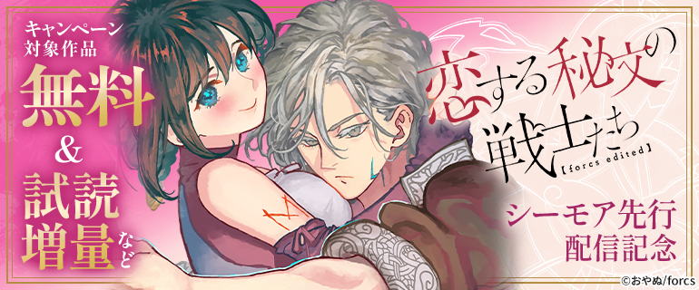 恋する秘文の戦士たち【forcs edited】 シーモア先行配信記念