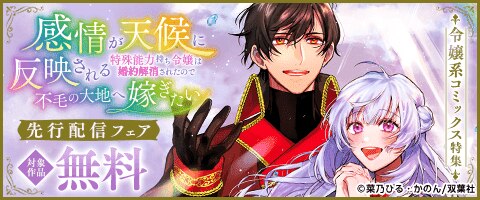令嬢系コミックス特集『感情が天候に反映される特殊能力持ち令嬢