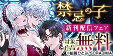 「禁忌の子」新刊配信フェア