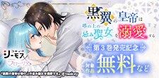 『黒翼の皇帝は塔の上の忌み聖女を溺愛する』3巻発売記念