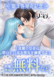 『黒翼の皇帝は塔の上の忌み聖女を溺愛する』3巻発売記念