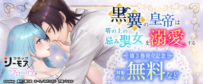 『黒翼の皇帝は塔の上の忌み聖女を溺愛する』第3巻発売記念