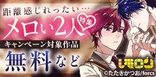 距離感じれったい…メロい２人 特集