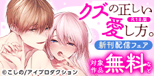 「クズの正しい愛し方。【R18版】」新刊配信フェア