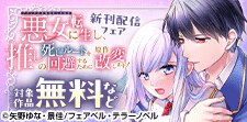 「ブラック企業勤めだった私」新刊配信フェア