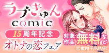 ラブきゅんコミック15周年記念　オトナの恋フェア