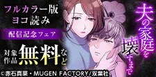 「夫の家庭を壊すまで」新刊配信