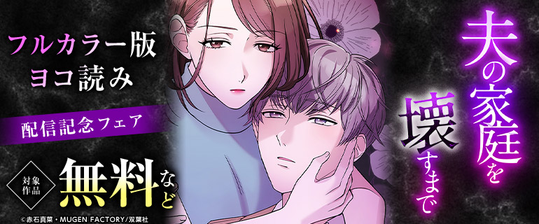 「夫の家庭を壊すまで【フルカラー版ヨコ読み】」配信記念フェア