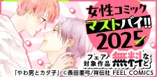 女性コミックマストバイ!! 2025