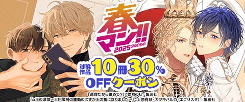 ｢集英社｣対象作品に使える10冊30％OFFクーポン