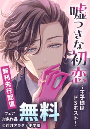 『嘘つきな初恋～王子様はド』新刊配信！ 溺愛えっちフェア！！