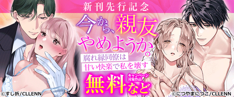 「今から、親友やめようか。」　新刊先行記念