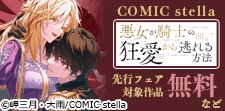 COMIC stella 5月先行フェア