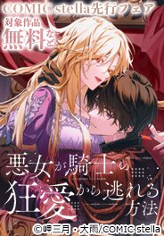 COMIC stella 5月先行フェア