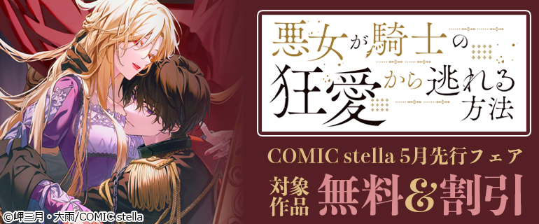 COMIC stella 5月先行フェア