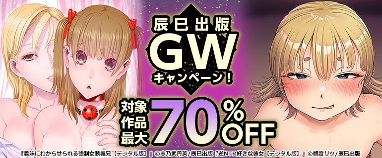 辰巳出版 GWキャンペーン！