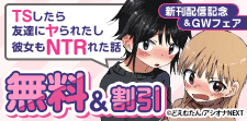 『TSしたら友達にヤられたし彼女もNTRれた話』新刊配信記念