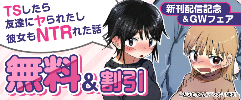 『TSしたら友達にヤられたし彼女もNTRれた話』新刊配信記念＆GWフェア