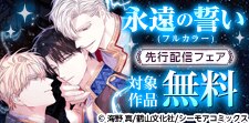 「永遠の誓い(フルカラー)」ほか先行配信フェア