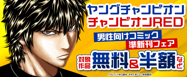 ヤングチャンピオン＆チャンピオンRED　男性向けコミック準新刊フェア