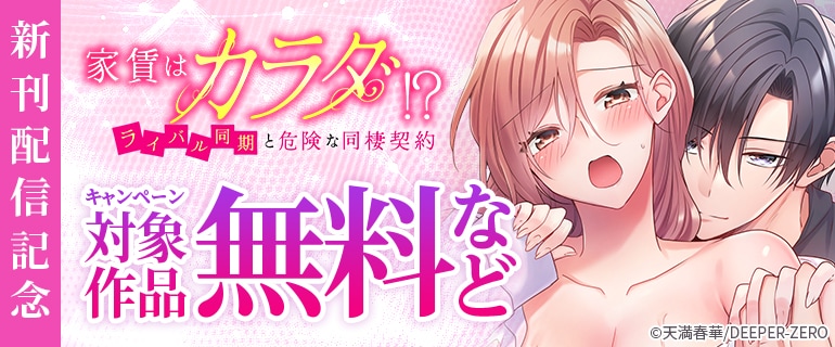 「家賃はカラダ！？～ライバル同期と危険な同棲契約～」新刊配信記念