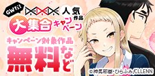 GWだ！DEDEDE人気作品大集合キャンペーン