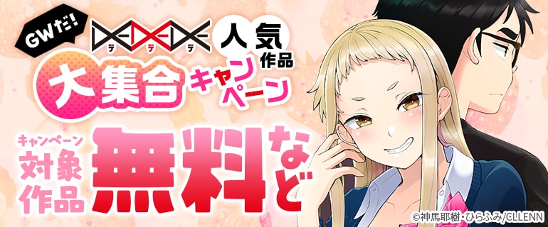 GWだ！DEDEDE人気作品大集合キャンペーン